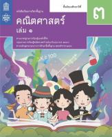 หนังสือเรียนคณิตศาสตร์ม.3เล่ม1 สสวท.