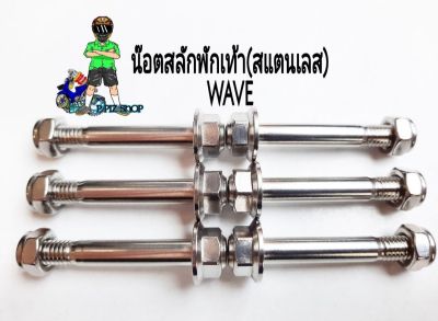 น๊อตสลักพักเท้า(สแตนเลส)WAVE(ทั่วไป)คู่