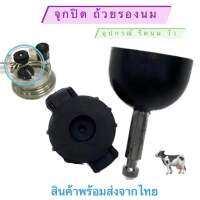 (สินค้าพร้อมส่ง) จุกปิด ถ้วยรองนม อุปกรณ์รีดนมวัว อุปกรณ์เสริมโคนม Milking bowl kit Rubber Shut Off Valve