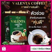 รับของแถมฟรีเมื่อซื้อ?(ของแท้!!) กาแฟวาเลนต้า ☕️กาแฟลดน้ำหนัก ลดพุง คุมหิว อิ่มนาน เผาผลาญดี มีไฟเบอร์ ช่วยขับถ่าย