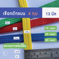 เชือกถักแบน (13 มิล แบ่งขาย) 10 20 30 เมตร อเนกประสงค์ รัด มัดของ ผูก เปล ท้ายรถ กระบะ พีพี ไนล่อน x product