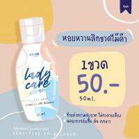 น้ำยาล้างหอย ระดา เลดี้แคร์ RaDa Lady Care 50ml.