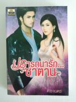 ปรารถนารัก...ซาตาน/ดาราเนตร/มือสองสภาพบ้าน