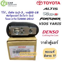 วาวล์แอร์ ของแท้ วีโก้ วีออส ยาริส อัลติส ปี08-17 (Denso 1140) ฟอร์จูนเนอร์ Vigo Innova Fortuner Altis Vios Yaris