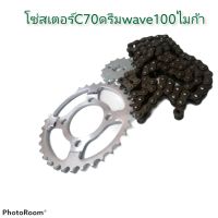 โซ่สเตอร์ทั้งชุด428-14-45​-106,C70ใส่C70ดรีมwave100-110ไนน้ชุดประหยัด