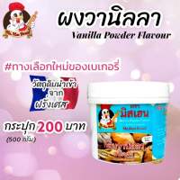 ผงวานิลลา แบบกระปุก ตรามิสเฮน  ขนาด 500 กรัม ปลอดภัย กลิ่นหอม มีอย.