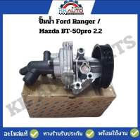 ปั๊มน้ำ Ford Ranger / Mazda BT-50pro 2.2