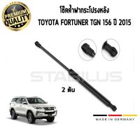 โช๊คฝากระโปรง หลัง TOYOTA Fortuner ปี 15 ฟอร์จูนเนอร์ (2 ต้น) STABILUS 140099