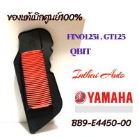 ไส้กรองอากาศมอเตอร์ไซด์:  แท้เบิกศูนย์  YAMAHA  Fino FI,  Fino 125i,  GT125 ,QBIX