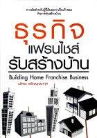 หนังสือหายาก/ธุรกิจแฟรนไชส์รับสร้างบ้าน : Building Home Franchise Business