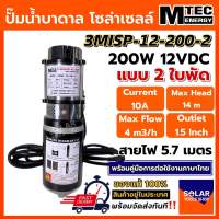 MTEC ปั๊มน้ำบาดาลโซล่าเซลล์ DC 12V 200W  รุ่น 3MISP-12-200-2 2 ใบพัด ชนิดแปรงถ่าน ท่อส่ง 1.5"  DC Solar Submersible Pump