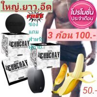 ?สบู่ชูว์ชายน์ สบู่สมุนไพรเพื่อการเจริญเติบโตของน้องชาย เพื่อคุณผู้ชาย จัดโปรโมชั่นพิเศษ 3 ก้อน 100.- พร้อมของแถมจำเป็นสำหรับผู้ชายโดยเฉพาะ รีบด่วน⚡