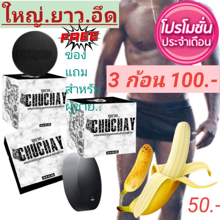 สบู่ชูว์ชายน์-สบู่สมุนไพรเพื่อการเจริญเติบโตของน้องชาย-เพื่อคุณผู้ชาย-จัดโปรโมชั่นพิเศษ-3-ก้อน-100-พร้อมของแถมจำเป็นสำหรับผู้ชายโดยเฉพาะ-รีบด่วน