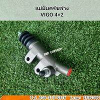 แม่ปั๊มครัชล่าง VIGO 4×2 วีโก้ 4×2 สินค้าใหม่ พร้อมส่ง