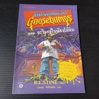 หนังสือ ชมรมขนหัวลุก ตอน อะไรอยู่ในห้องใต้ดิน : Goosebumps : Stay Out of the Basement