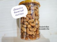 เม็ดมะม่วงหิมะพานต์อบใหม่ไซส์จัมโบ้เต็มเม็ด