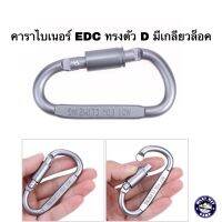 คาราไบเนอร์ EDC ทรงตัว D มีเกลียวล็อค