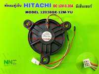 พัดลมตู้เย็น HITACHI DC12V-0.30A MODEL 12038GE-12M-YU *สินค้าใหม้แท้จากโรงาน*