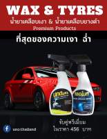 น้ำยาเคลือเงารถ&amp;น้ำยาทาล้อดำ แพ็กคู่ พรีเมี่ยมขนาด 500 ml. uno&amp;lenotre