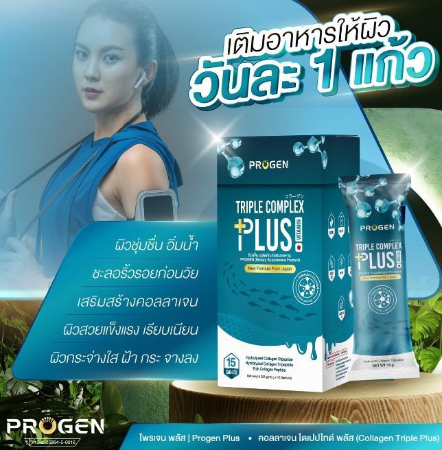 progen-triple-complex-plus-โปรเจน-พลัส-คอลลาเจน