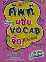 หนังสือมือสอง เกรดเอ ศัพท์แซ่บ VOCAB  จี๊ด...ครูซูซี่