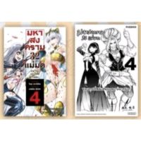 การ์ตูน มหาสงคราม 32 แม่มด เล่ม 1-4 [แถมฟรี! โปสการ์ด] มหาศึกคนชนเทพ ภาคผู้หญิง