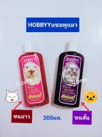 HOBBYY[300มล.]แชมพูแมว มี 2 สูตร สำหรับแมวขนยาว และแมวขนสั้น อาบสะอาด ขนนุ่มฟู กลิ่นหอม สดชื่น เพื่อสุขภาพผิวหนังและขนที่ดีของน้องแมวแสนน่ารัก