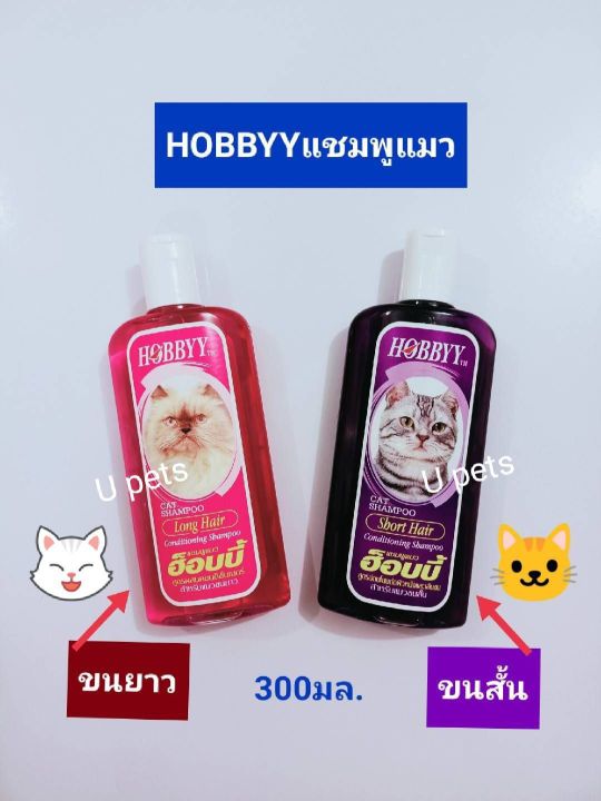 hobbyy-300มล-แชมพูแมว-มี-2-สูตร-สำหรับแมวขนยาว-และแมวขนสั้น-อาบสะอาด-ขนนุ่มฟู-กลิ่นหอม-สดชื่น-เพื่อสุขภาพผิวหนังและขนที่ดีของน้องแมวแสนน่ารัก