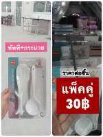 ทัพพีตักข้าว กระบวยตักอาหาร แพ็คคู่ 2 ชิ้น 30฿