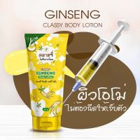 Classy body lotion ครีมรากโสม