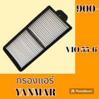 กรองแอร์ YANMAR ยันม่าร์ VIO55-6 #อะไหล่รถขุด #อะไหล่รถแมคโคร #อะไหล่แต่งแม็คโคร  #อะไหล่ #รถขุด #แมคโคร #แบคโฮ #แม็คโคร #รถ #เครื่องจักร #อะไหล่แม็คโคร