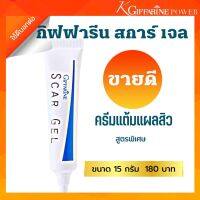 ส่งฟรี ครีมทาแผลเป็น  รอย แผล สิว แผลเป็น  สการ์เจล กิฟฟารีน  สูตรเข้มข้น Giffarine Stcar Gel 15 กรั