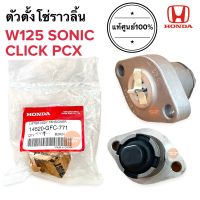 ตัวตั้งโซ่ราวลิ้น W125 SONIC PCX CLICK ตัวปรับตั้งความตึง 14520-GFC-771 ตัวกดโซ่