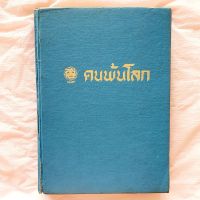 คนพ้นโลก ศาสนา-วิญญาณศาสตร์