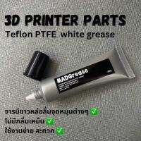 จารบีหลอด จาระบีขาว จารบีหล่อลื่น สำหรับเครื่อง Print และ จุดหมุน เฟือง ราง 3D Printer ✅