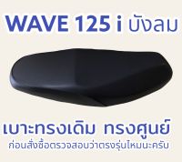 เบาะเดิม รุ่น WAVE 125 i บังลม ทรงเดิม ทรงศูนย์ กันน้ำได้