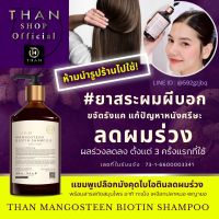 แชมพูลดผมร่วง THAN Mangosteen Biotin Shampoo 300ml