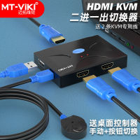 MT-VIKI 4k HDMI 4 port usb2.0 hdmi kvm switch with kvm cable มีให้เลือก 2