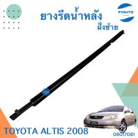 ยางรีดน้ำหลัง ซ้าย สำหรับรถ Toyota ALTIS 2008   รหัสสินค้า 08017081