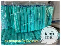 หมวกตัวหนอน ขายส่ง ยกลัง 1000 ชิ้น สีเขียว หนา ใบใหญ่ หมวกใยสังเคราะห์ หมวกคลุมผม