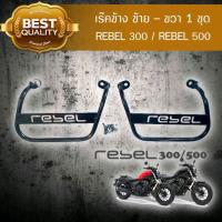 แร๊กข้าง ซ้าย-ขวา Rebel 300 และ Rebel 500 งานเหล็ก สวยตรงรุ่น