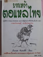 หนังสือมือสอง รากเหง้าตอแหลไทย