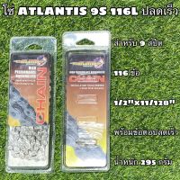 โซ่ ATLANTIS 9S 116L ปลดเร็ว