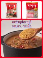 ผงทำน้ำซุปเกาหลี CJ Dasida Anchovy &amp; Beef 12 sticks ผงรสปลา และ รสเนื้อ