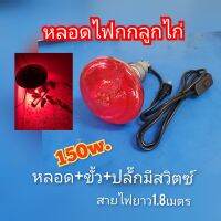 หลอดไฟกกลูกไก่พร้อมใช้งาน (หลอด150w+ปลั๊กสวิตซ์)​