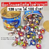 มิโอจิ๋ว ขนมช็อกโกแลต (1กระปุก 100ชิ้น)