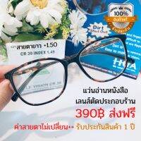 แว่นอ่านหนังสือ แว่นสายตายาว พร้อมส่ง เลนส์แท้ ตัดประกอบร้าน รัประกัน 1 ปี