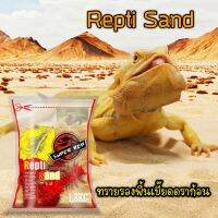 SuperRep รองพื้นทราย สำหรับกิ้งก่า เบี๊ยดดราก้อน Repti Sand 1.8kg เม็ดเล็กกินเข้าไป ไม่เป็นอันตราย ทรายรองพื้นเบี๊ยดดราก้อน