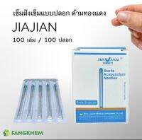 เข็มฝังเข็ม เข็มปลอกยี่ห้อเจียเจี้ยน เข็มด้ามทองแดง กล่องละ 100เล่ม Jiajian acupucture needles By Fangkhem