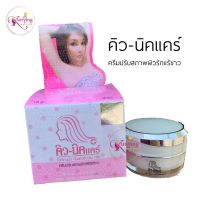 รักแร้คิวนิคแคร์ Q-Nic Care ครีมรักแร้ขาว ครีมปรับสภาพผิวรักแร้ขาว ขนาดใหญ่ 15 g.